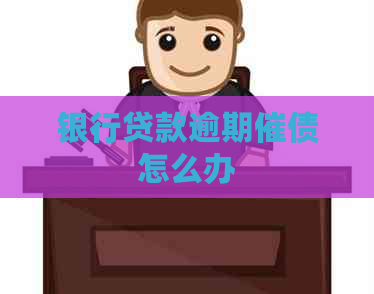 银行贷款逾期催债怎么办