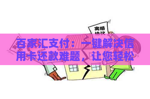 百家汇支付：一键解决信用卡还款难题，让您轻松管理财务