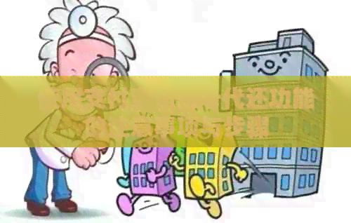 使用支付宝信用卡代还功能的注意事项与步骤