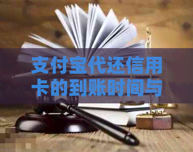 支付宝代还信用卡的到账时间与还款过程详解
