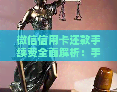 微信信用卡还款手续费全面解析：手续费计算方式、影响因素以及如何节省费用