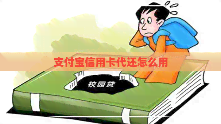 支付宝信用卡代还怎么用