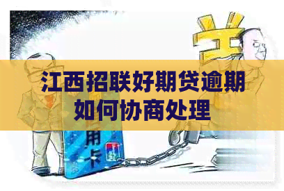 江西招联好期贷逾期如何协商处理