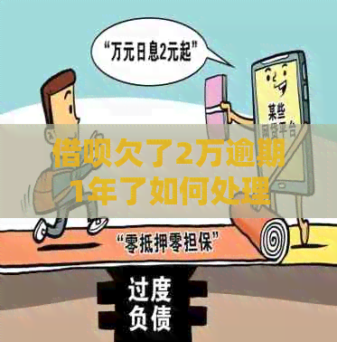 信用卡欠了2万逾期1年了如何处理
