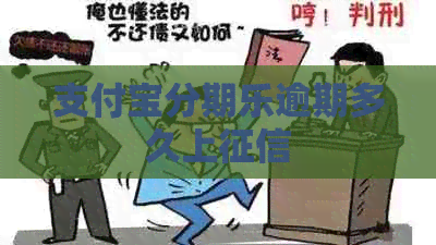 信用卡逾期多久上