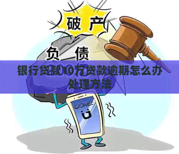银行贷款10万贷款逾期怎么办处理方法