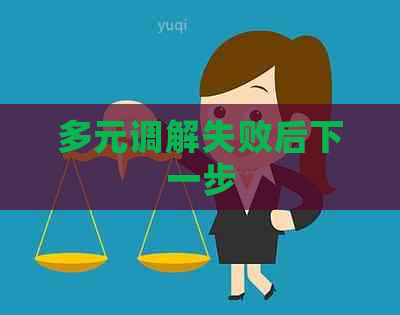 多元调解失败后下一步