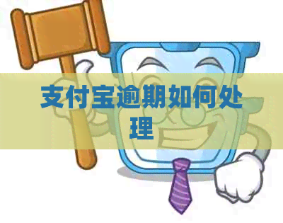 信用卡逾期如何处理