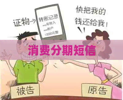消费分期短信