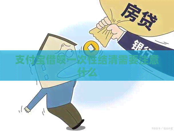 信用卡信用卡一次性结清需要注意什么