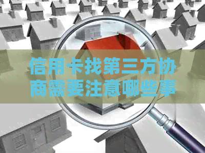 信用卡找第三方协商需要注意哪些事项