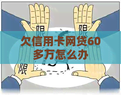 欠信用卡网贷60多万怎么办