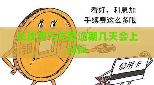 长沙银行贷款逾期几天会上