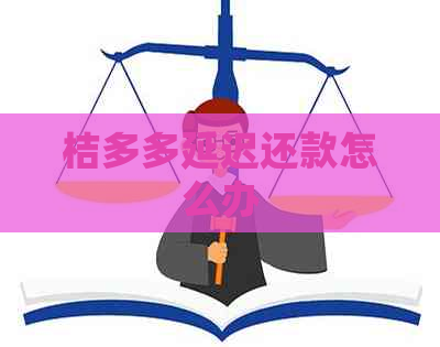 桔多多延迟还款怎么办