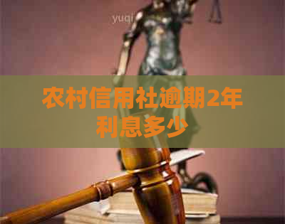 农村信用社逾期2年利息多少