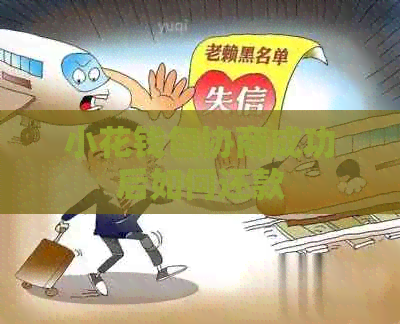 小花钱包协商成功后如何还款