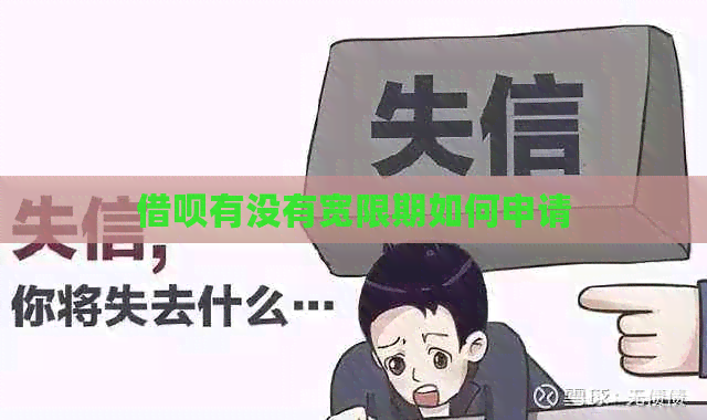 信用卡有没有宽限期如何申请
