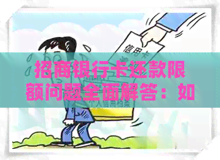 招商银行卡还款限额问题全面解答：如何调整、影响及解决方法