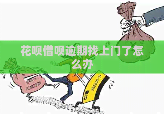 白条信用卡逾期找上门了怎么办