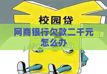 白条银行欠款二千元怎么办
