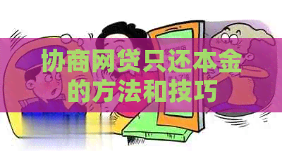 协商网贷只还本金的方法和技巧