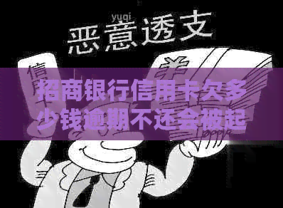 招商银行信用卡欠多少钱逾期不还会被起诉吗
