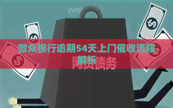 微众银行逾期54天上门流程解析