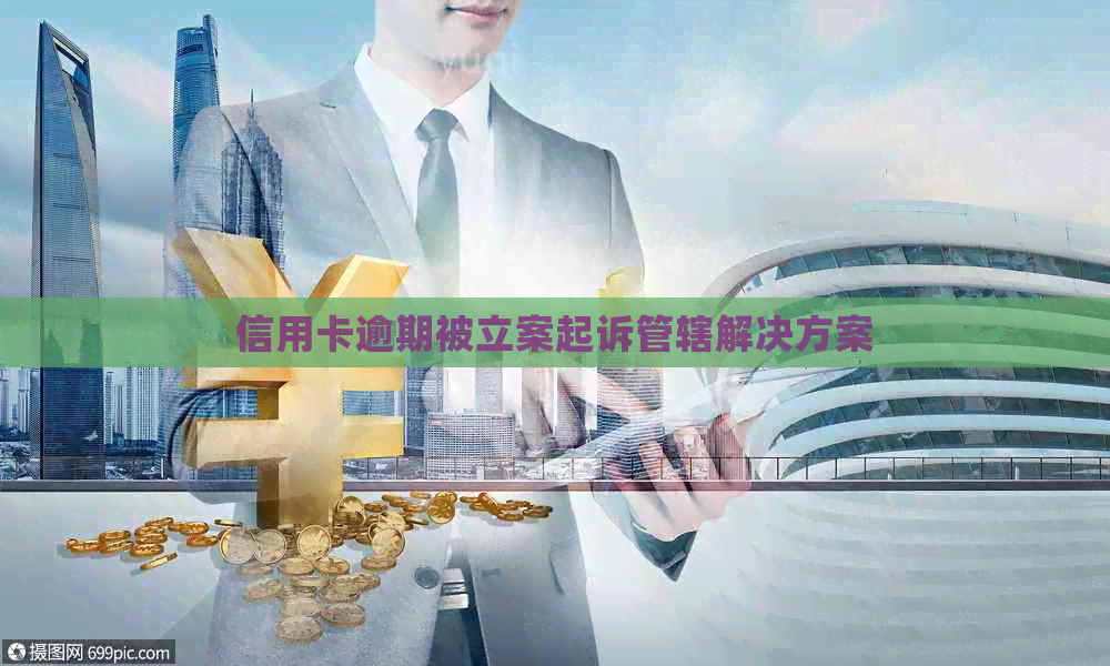 信用卡逾期被立案起诉管辖解决方案
