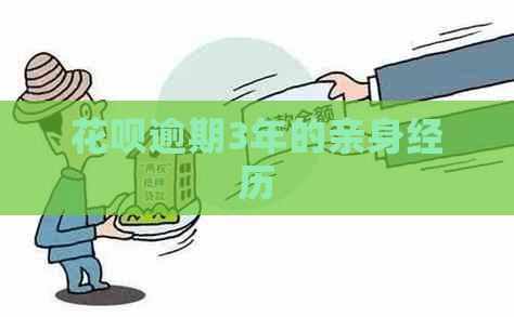 白条逾期3年的亲身经历