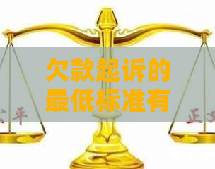 欠款起诉的更低标准有哪些
