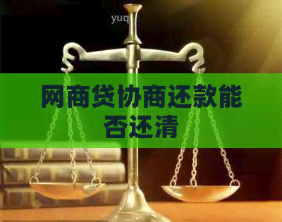 白条贷协商还款能否还清