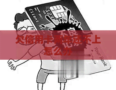 欠信用卡两年还不上怎么办