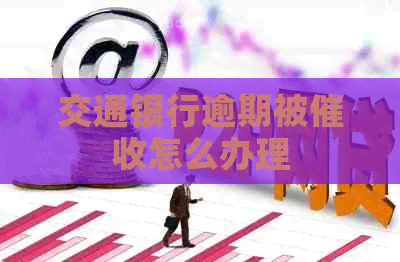 交通银行逾期被怎么办理