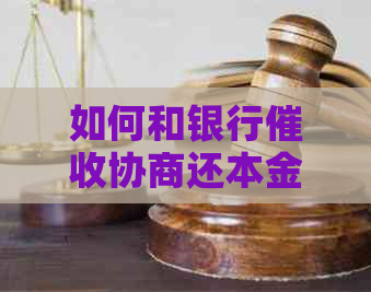如何和银行协商还本金及利息