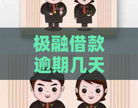 极融借款逾期几天会被上吗