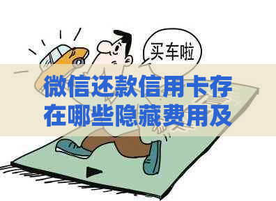 微信还款信用卡存在哪些隐藏费用及其原因分析