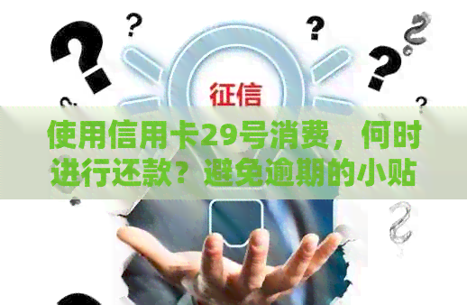 使用信用卡29号消费，何时进行还款？避免逾期的小贴士