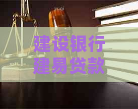 建设银行建易贷款免息延期法务协商流程详解 建设银行建易贷款免息延期法务协商流程详解