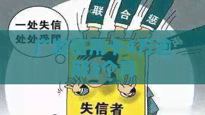 广发信用卡4万逾期3个月