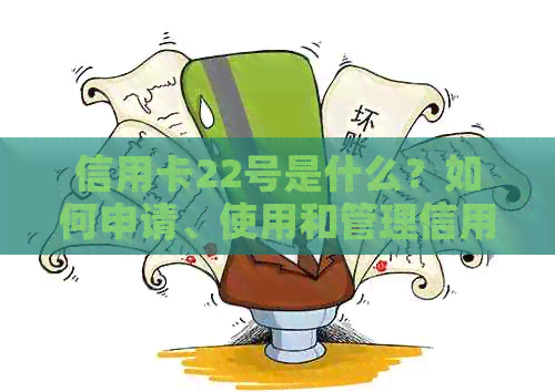 信用卡22号是什么？如何申请、使用和管理信用卡？