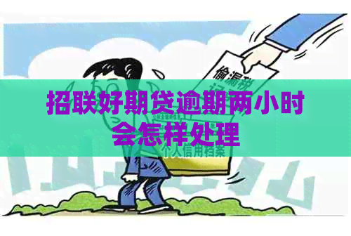 招联好期贷逾期两小时会怎样处理