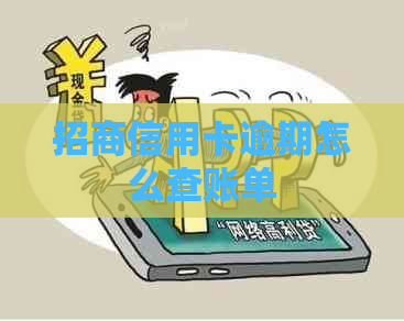 招商信用卡逾期怎么查账单 招商信用卡逾期怎么查账单