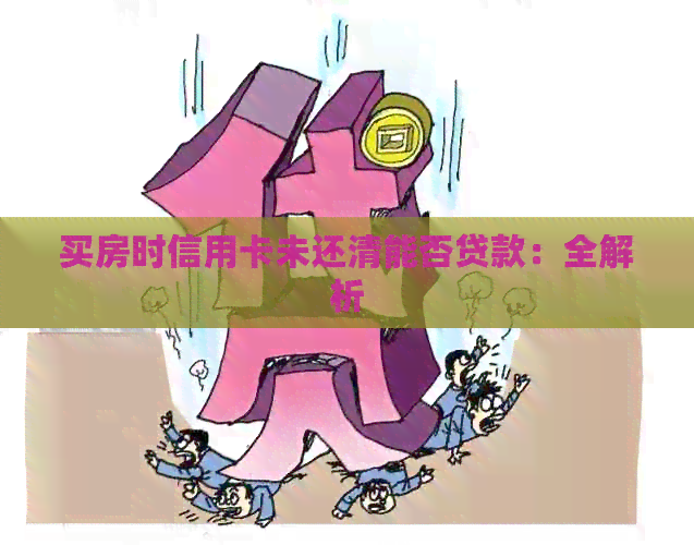 买房时信用卡未还清能否贷款:全解析