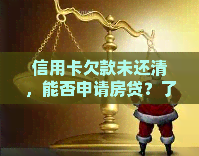 信用卡欠款未还清，能否申请房贷？了解贷款条件和影响因素