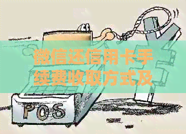微信还信用卡手续费收取方式及相关标准
