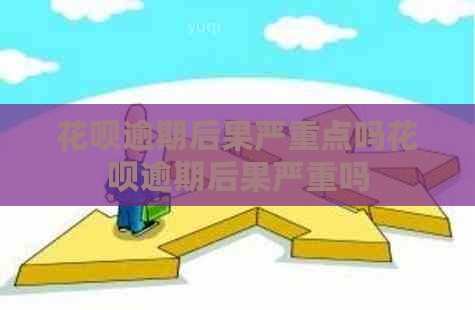 白条逾期后果严重点吗白条逾期后果严重吗