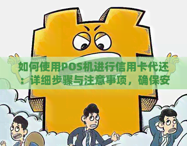 如何使用POS机进行信用卡代还：详细步骤与注意事项，确保安全高效