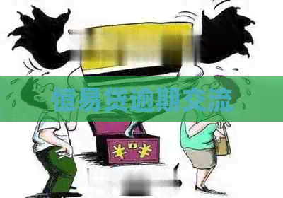 恒易贷逾期交流 恒易贷逾期交流