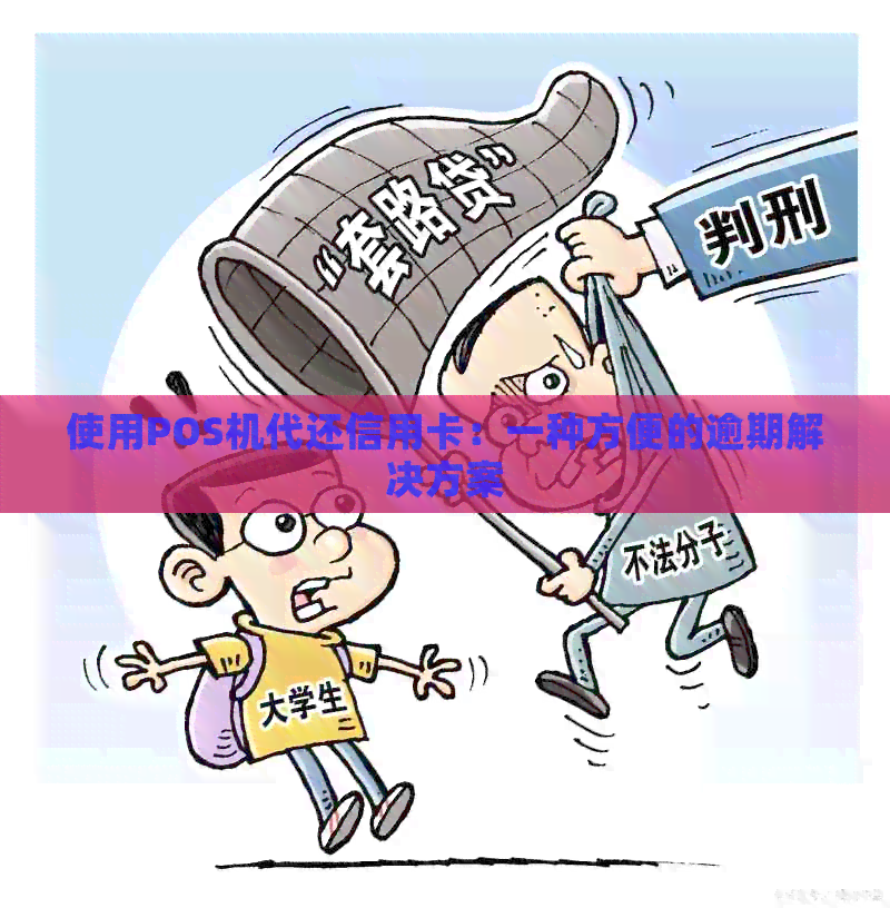 使用POS机代还信用卡：一种方便的逾期解决方案