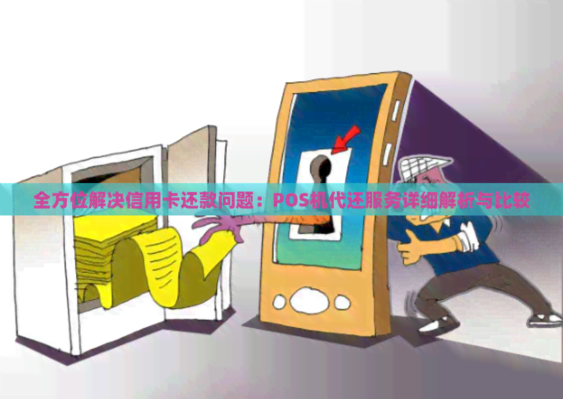 全方位解决信用卡还款问题：POS机代还服务详细解析与比较